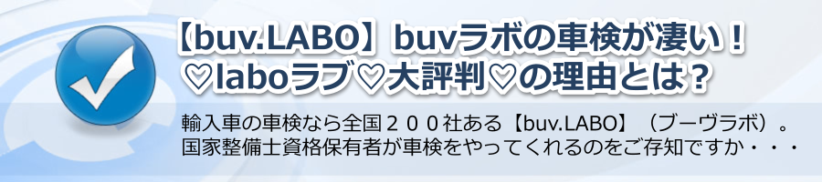 【buv.LABO】buvラボの車検が凄い！♡laboラブ♡大評判♡の理由とは？